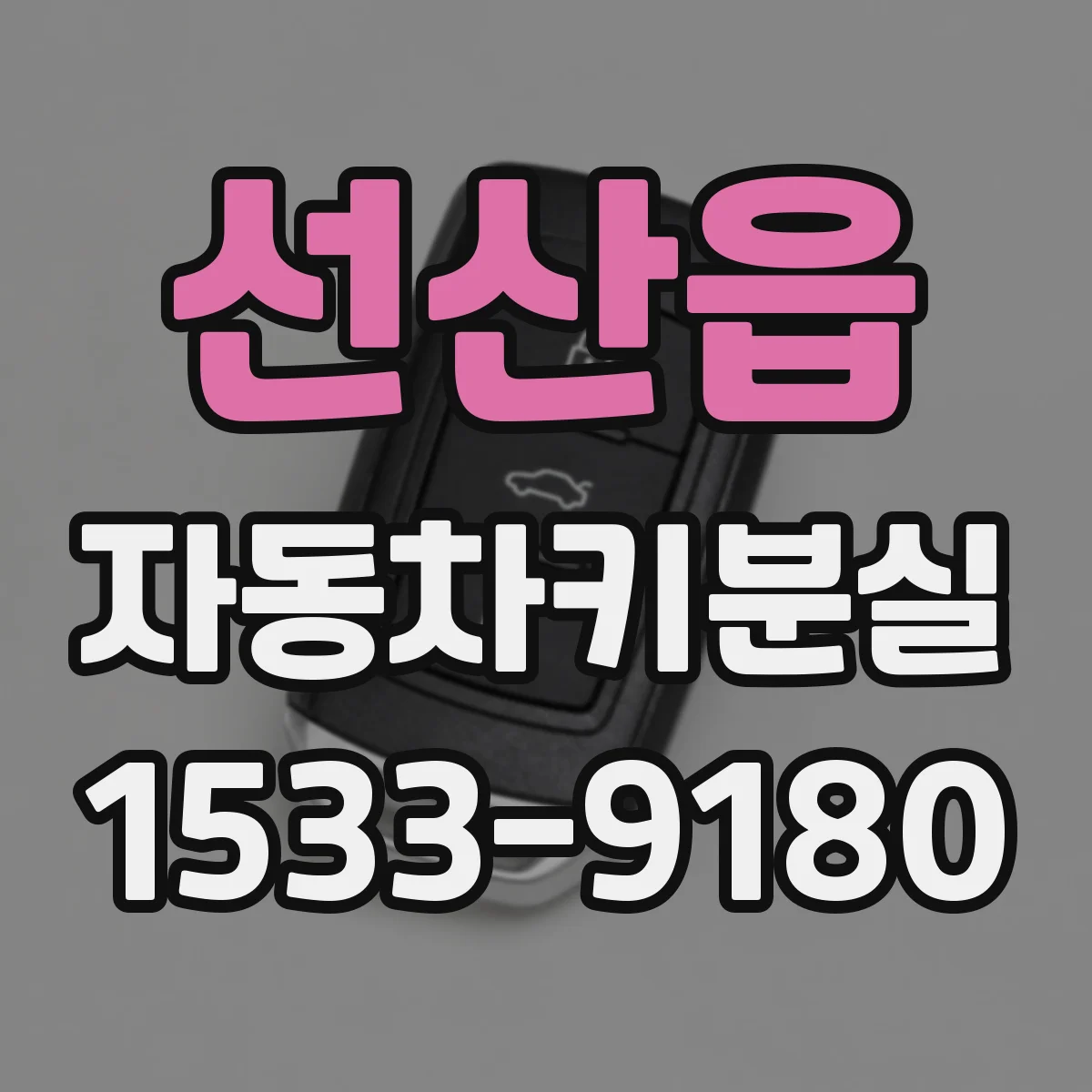선산읍 자동차키분실