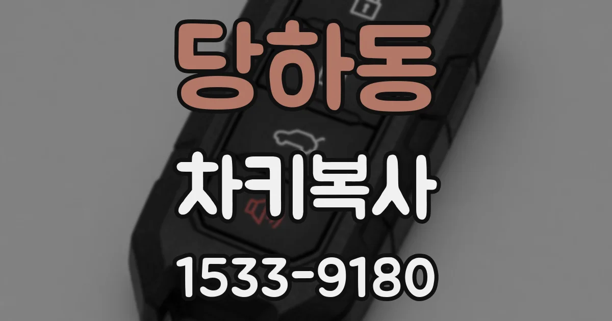 당하동 차키복사