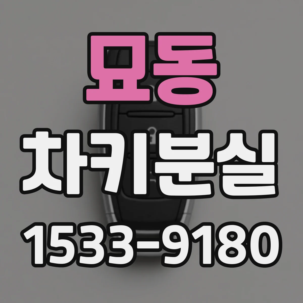 묘동 차키분실