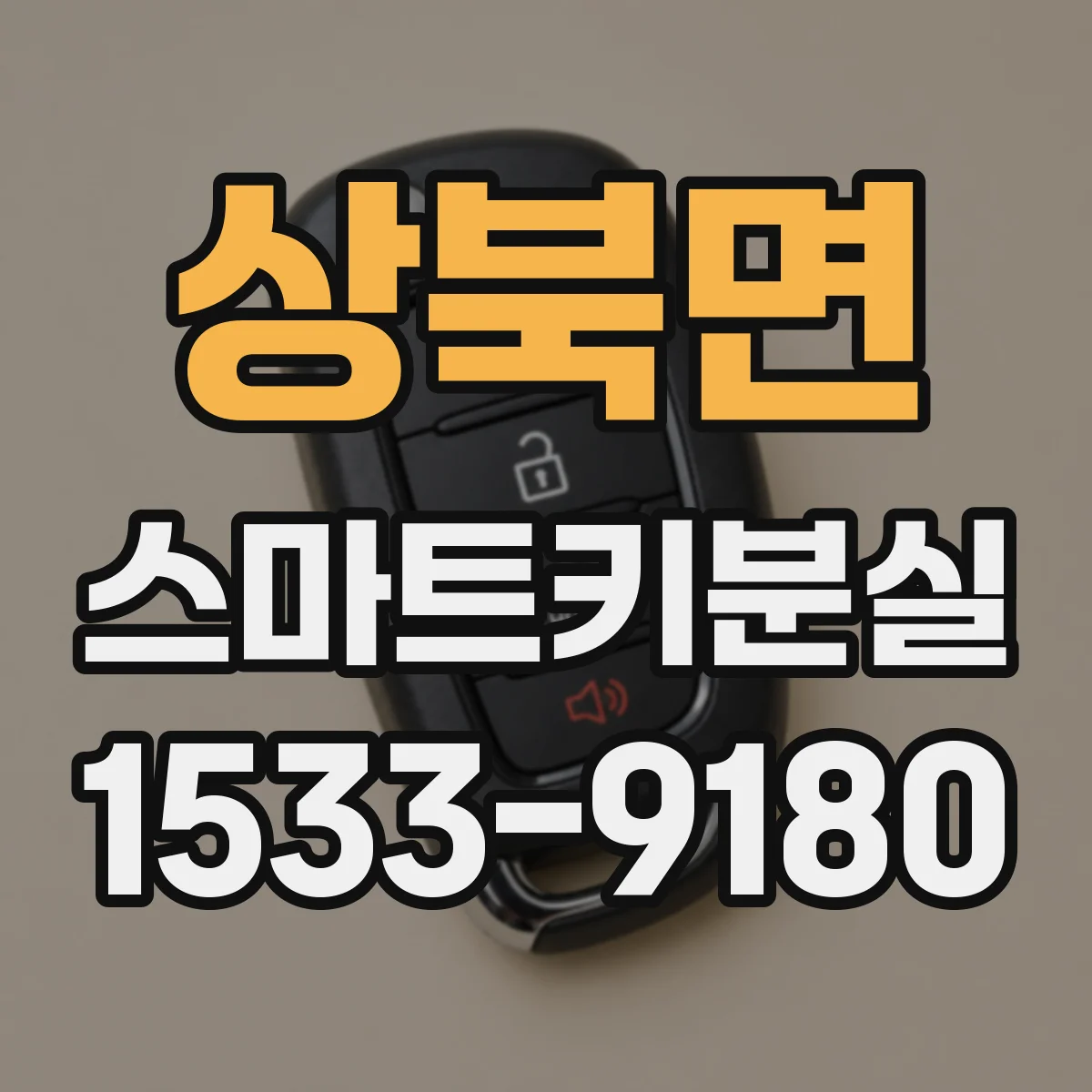 상북면 스마트키분실
