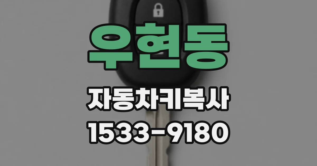 우현동 자동차키복사