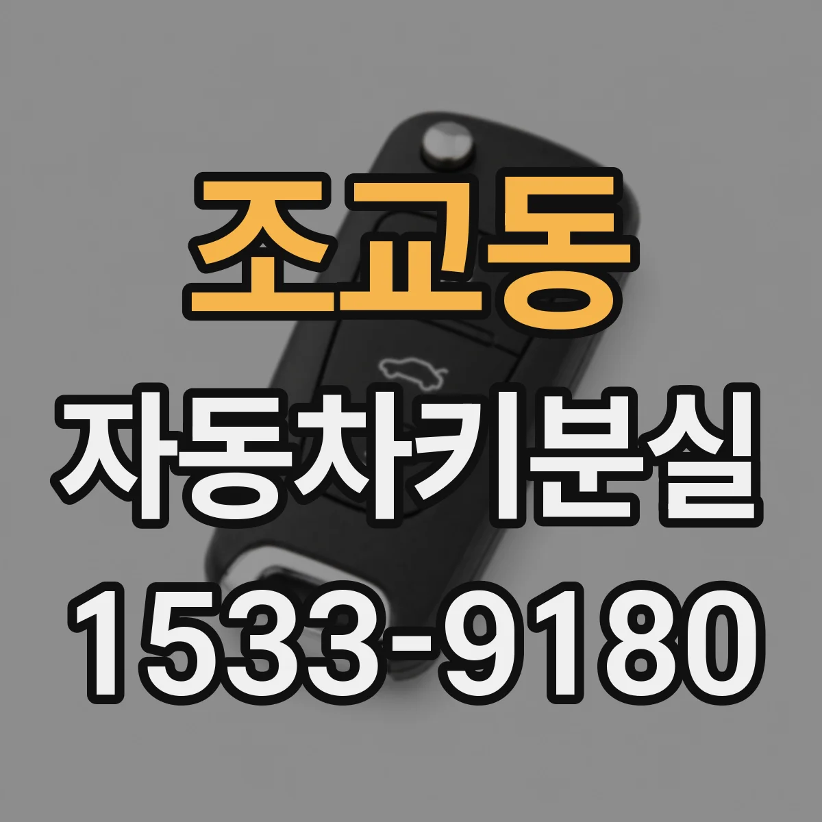 조교동 자동차키분실