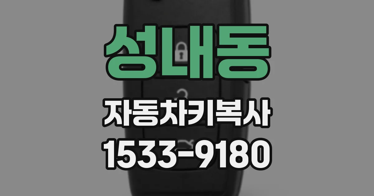 성내동 자동차키복사