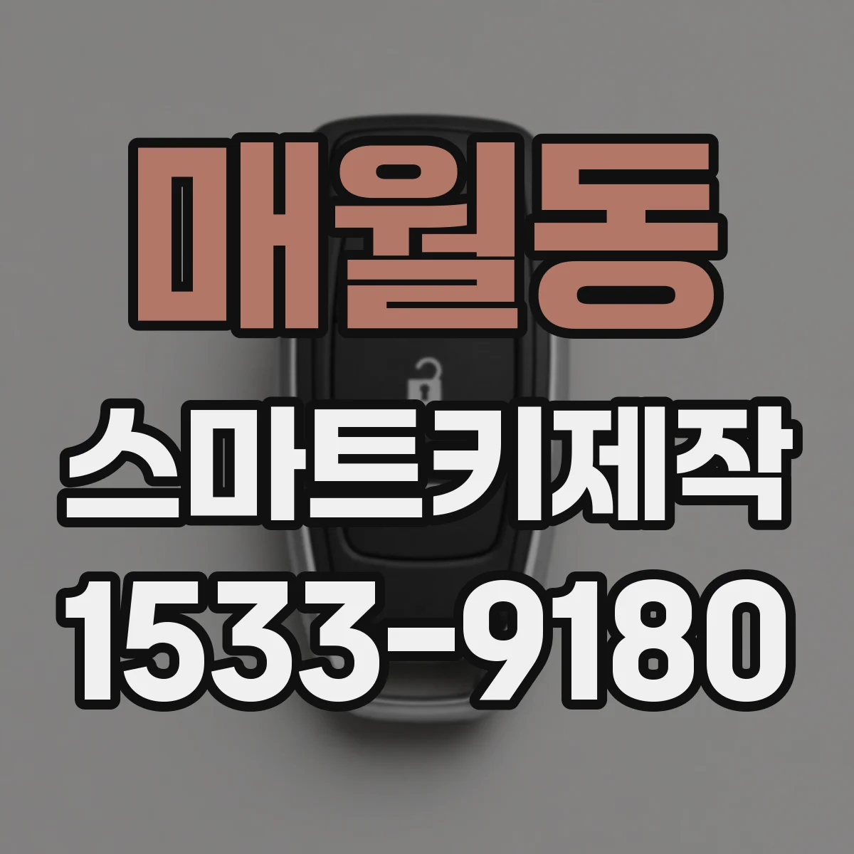 매월동 스마트키제작