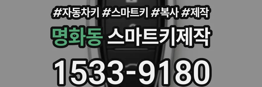 명화동 스마트키제작