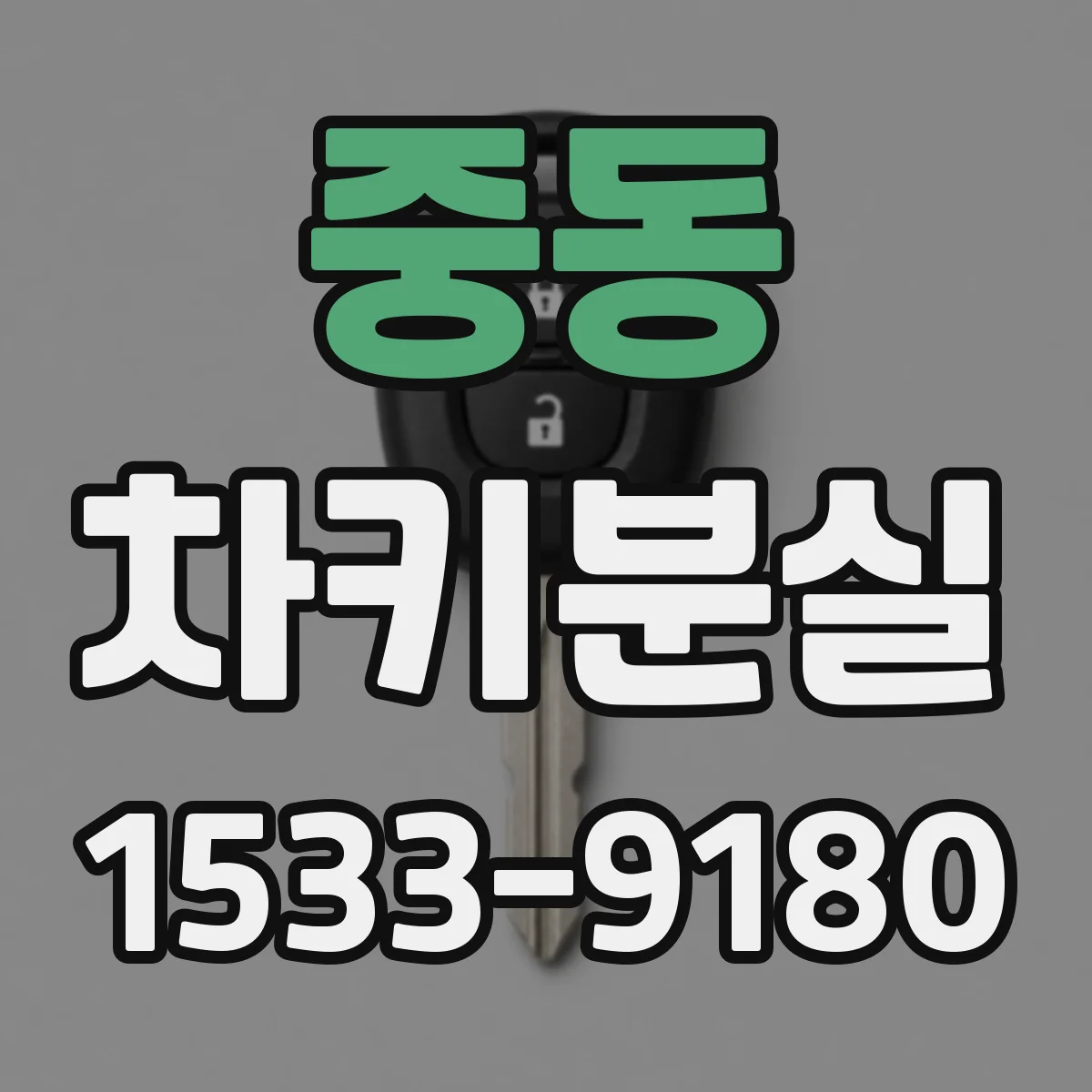 중동 차키분실