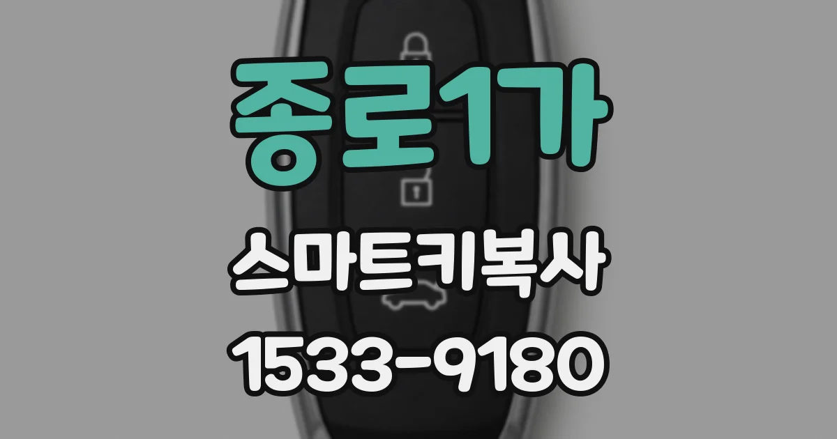 종로1가 스마트키복사