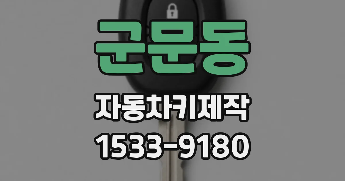 군문동 자동차키제작