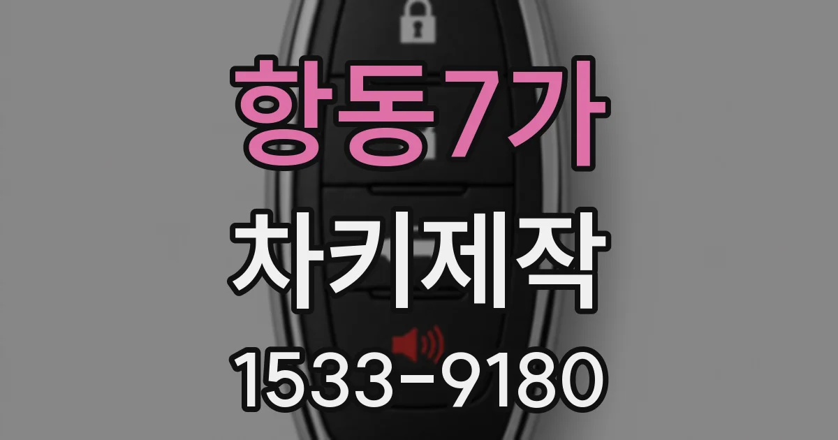 항동7가 차키제작