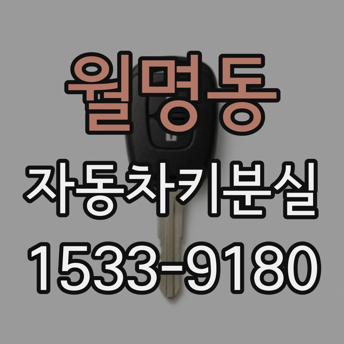월명동 자동차키분실