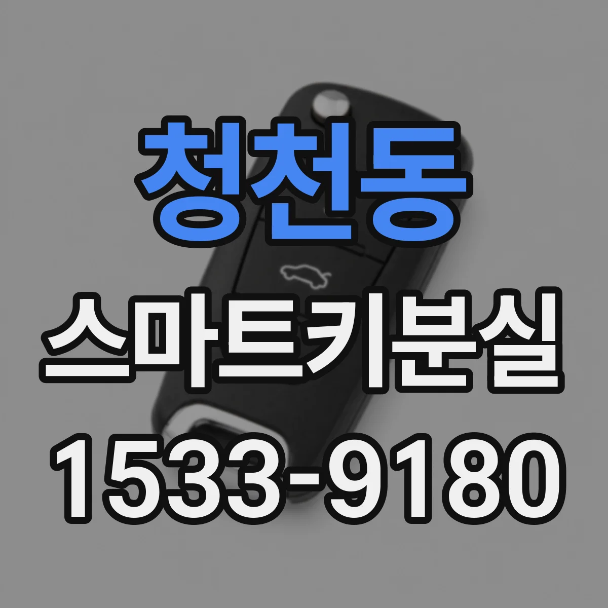 청천동 스마트키분실