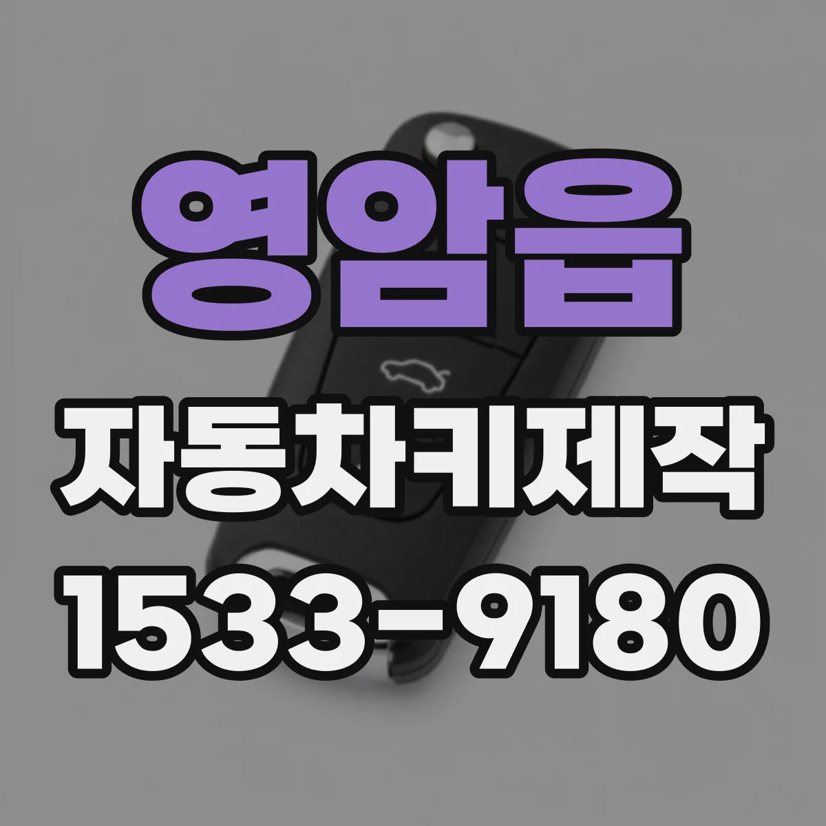 영암읍 자동차키제작