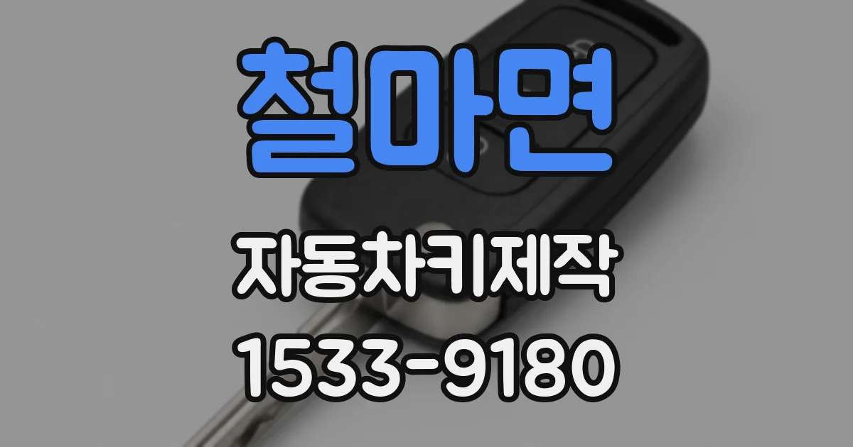 철마면 자동차키제작