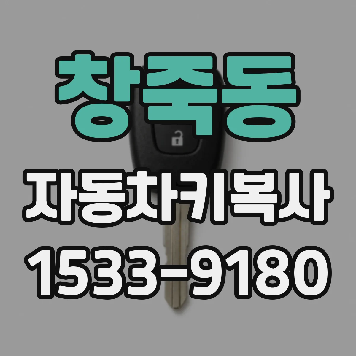 창죽동 자동차키복사