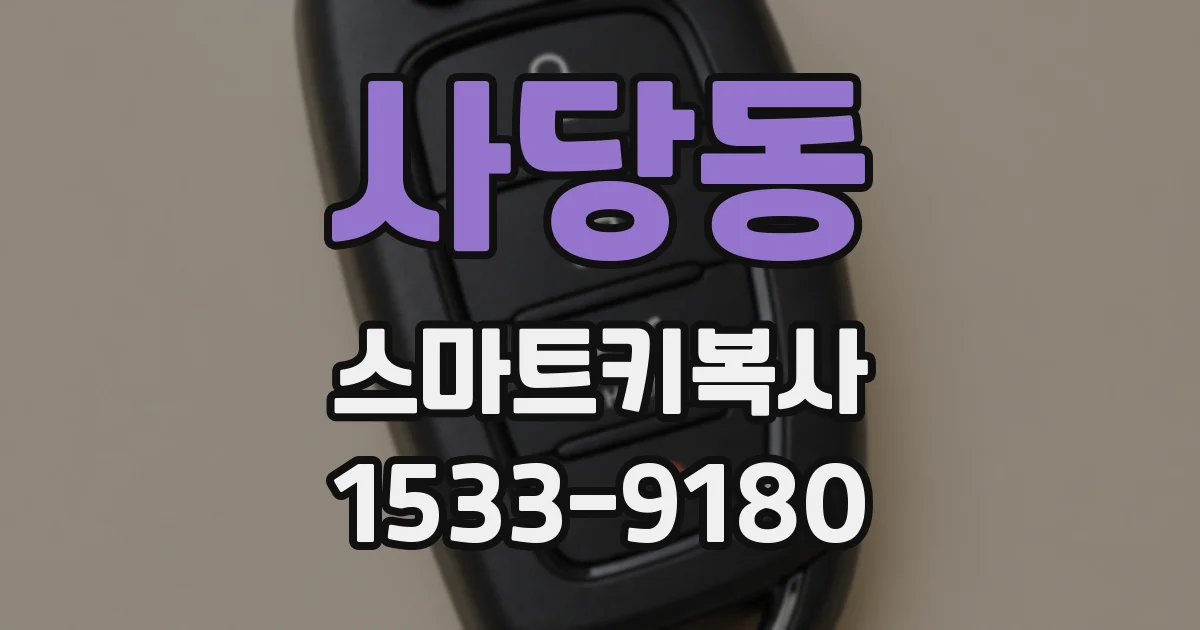 사당동 스마트키복사