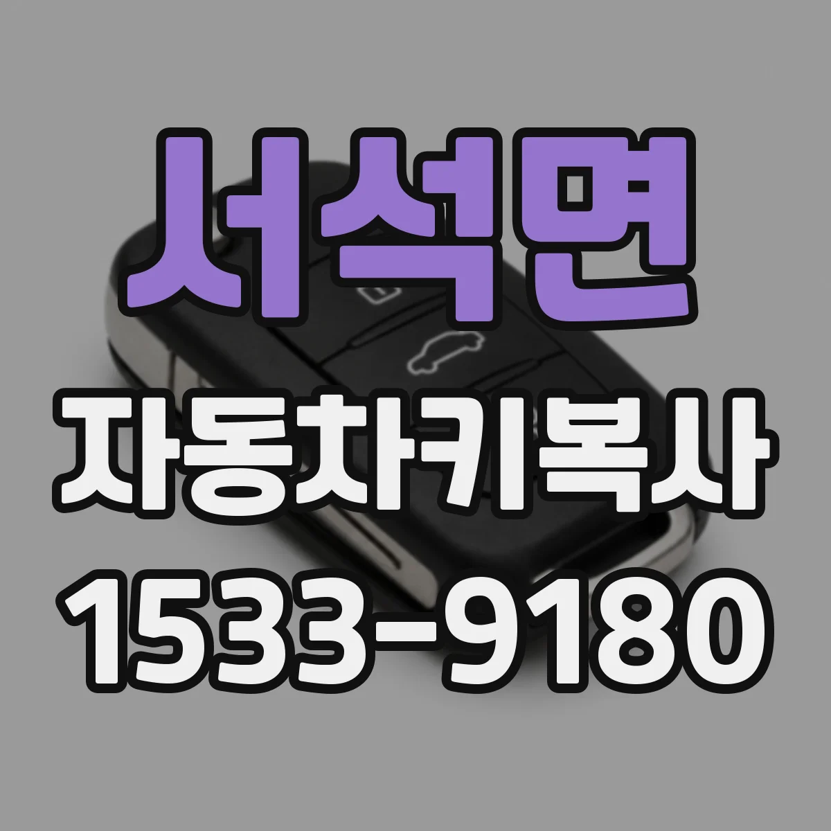 서석면 자동차키복사