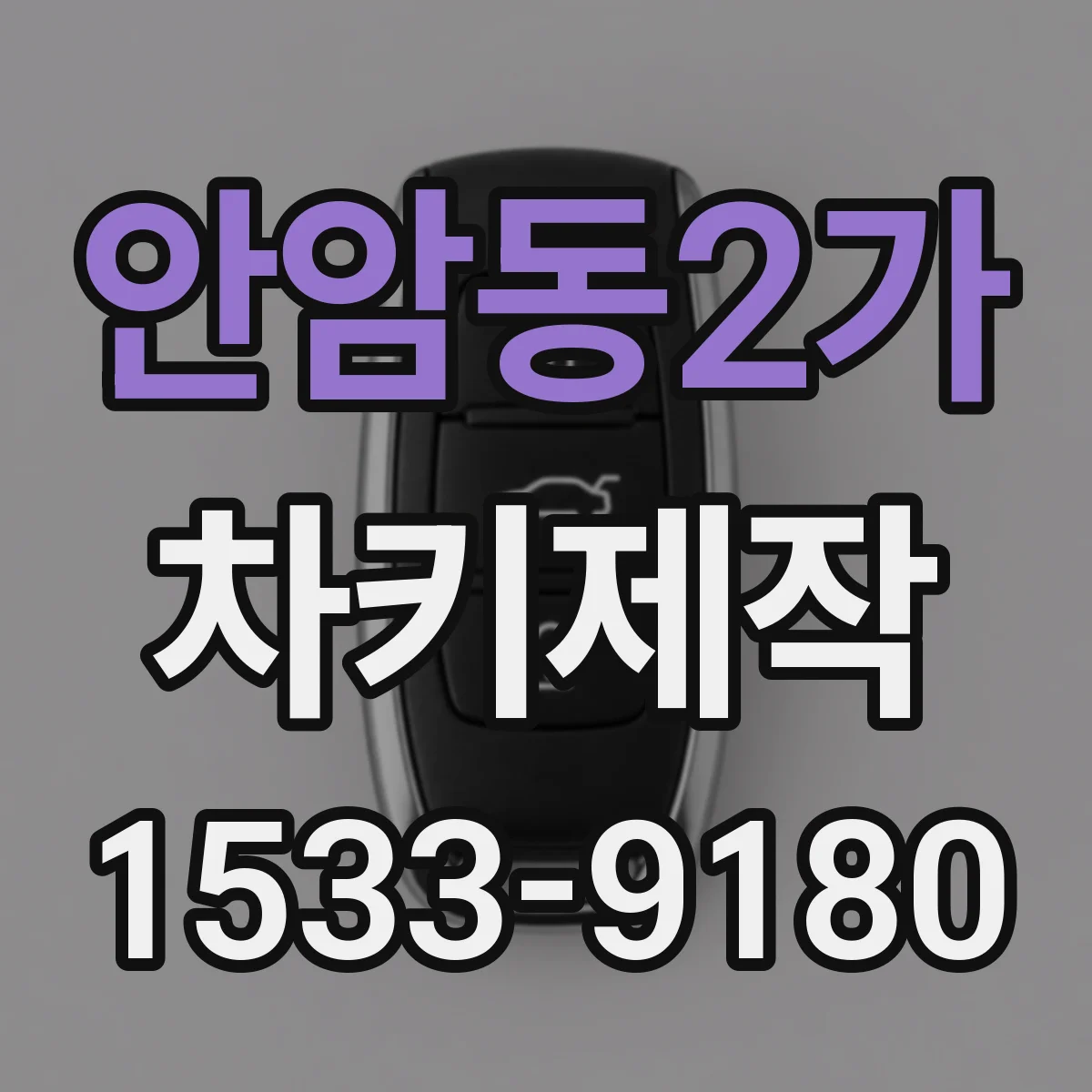 안암동2가 차키제작