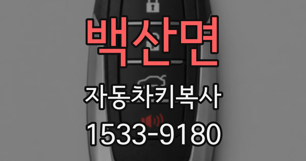 백산면 자동차키복사