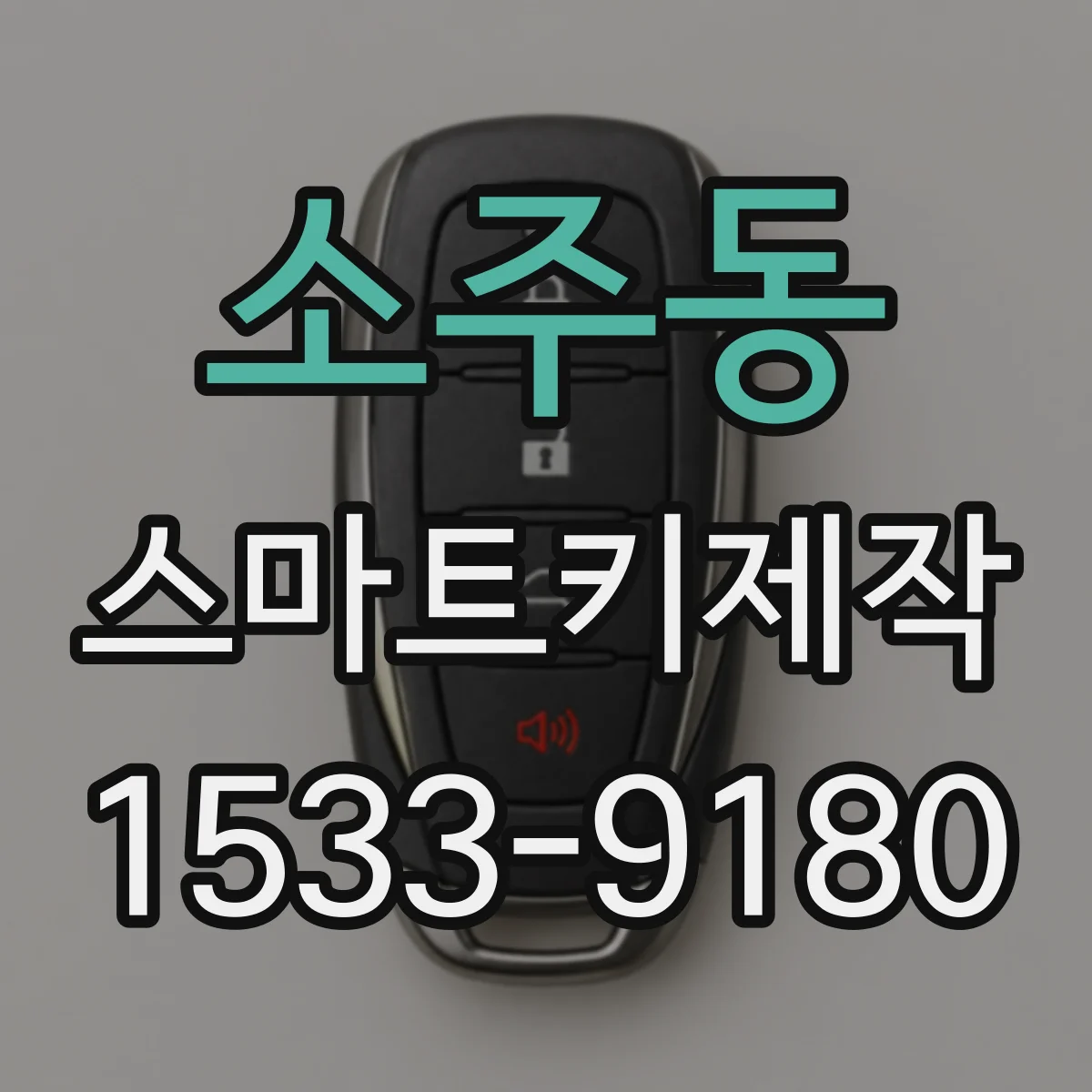 소주동 스마트키제작