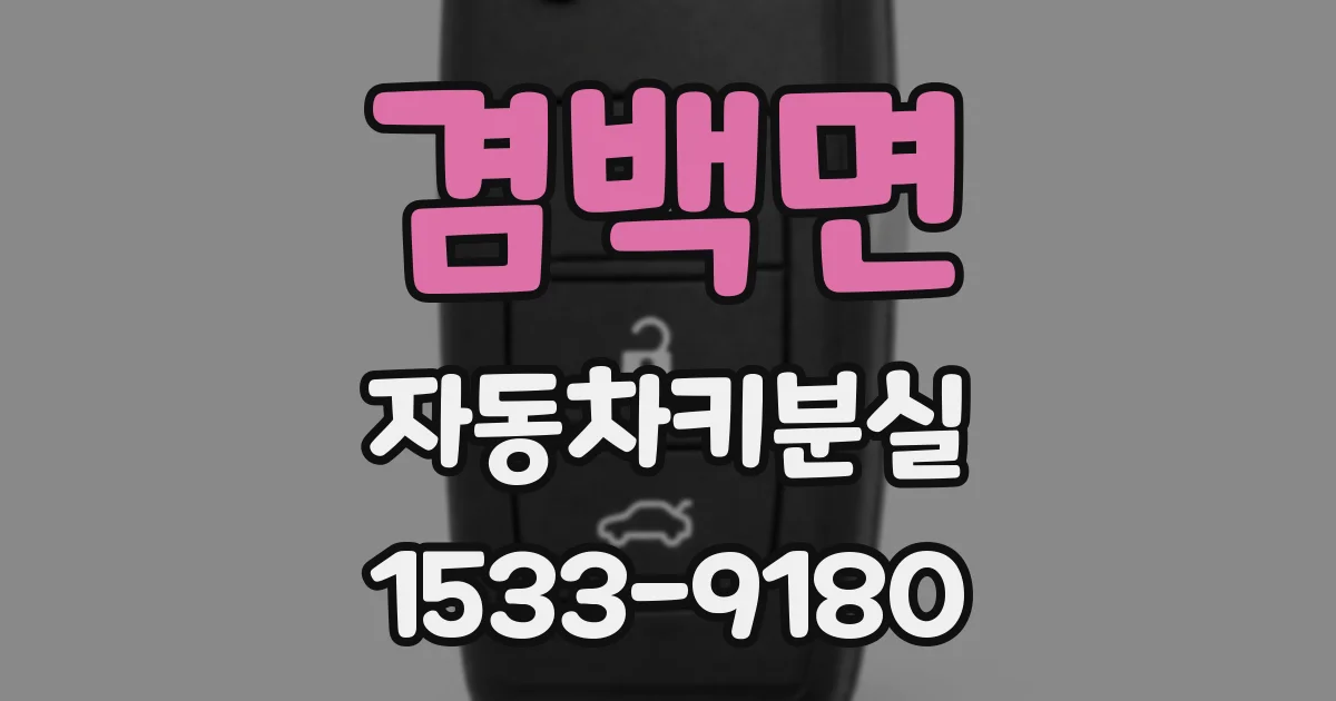 겸백면 자동차키분실