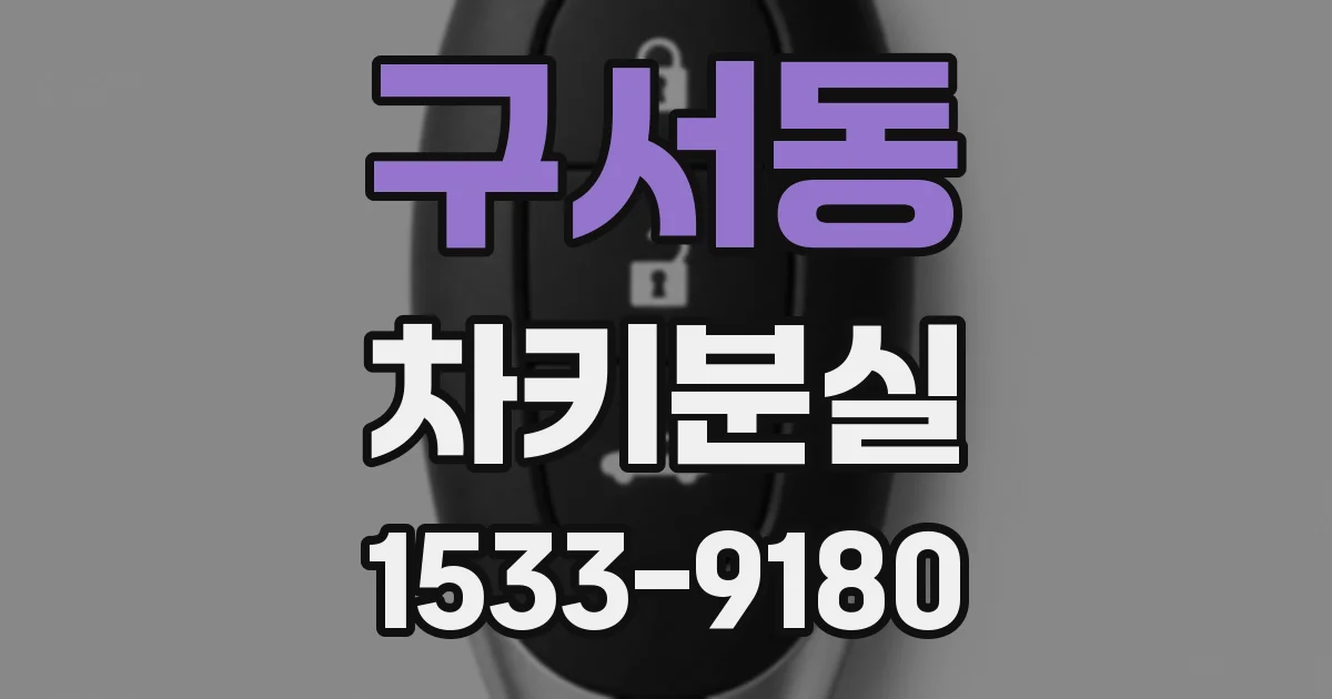 구서동 차키분실