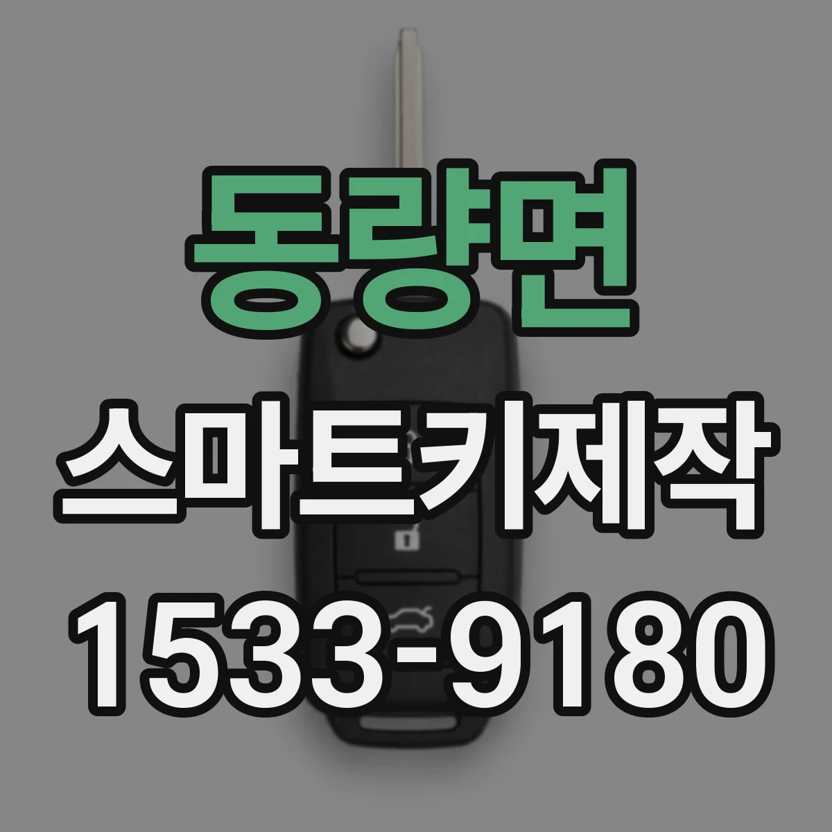 동량면 스마트키제작