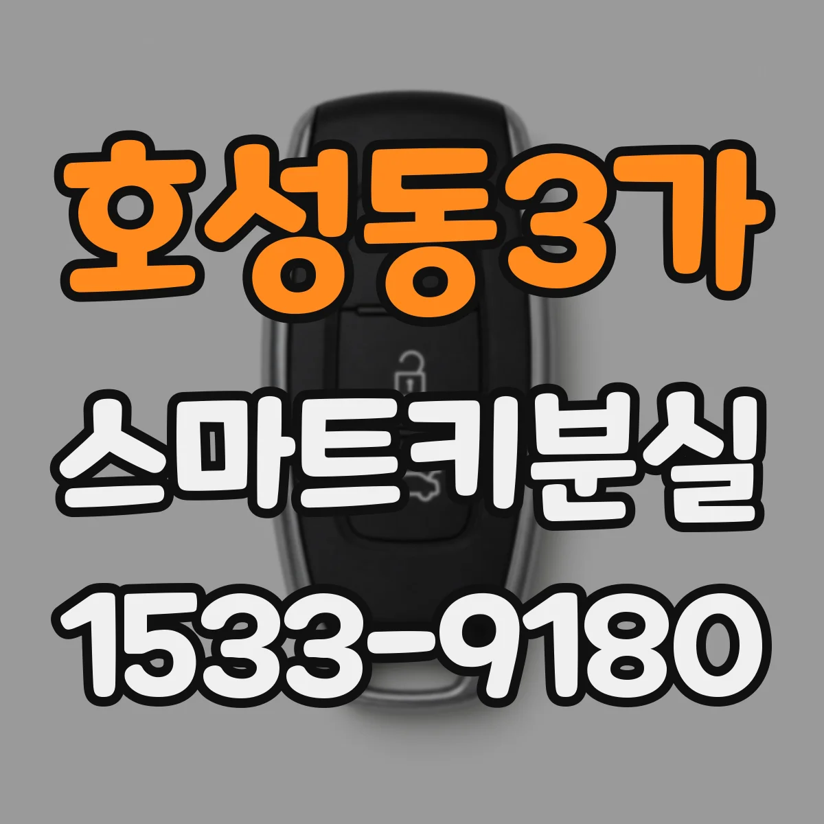 호성동3가 스마트키분실
