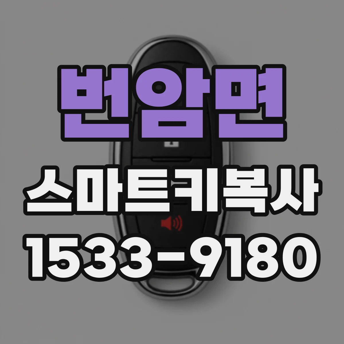번암면 스마트키복사