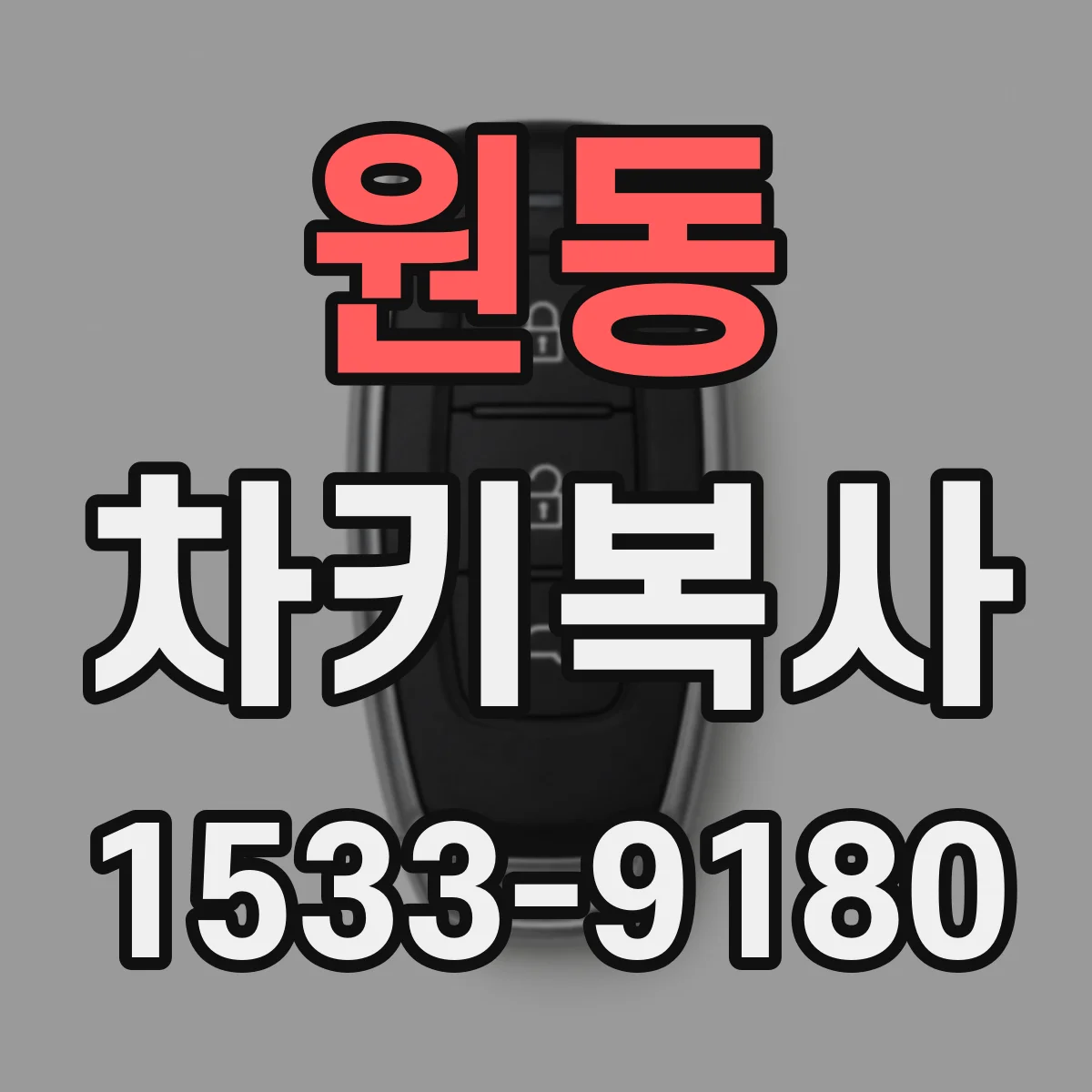 원동 차키복사