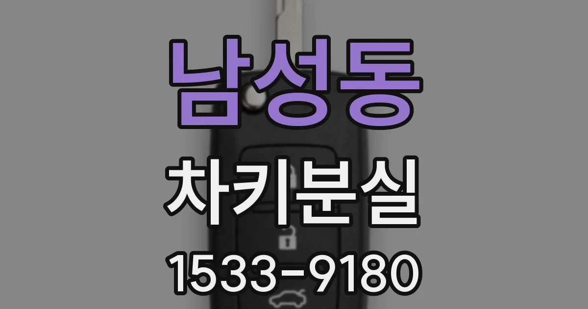 남성동 차키분실
