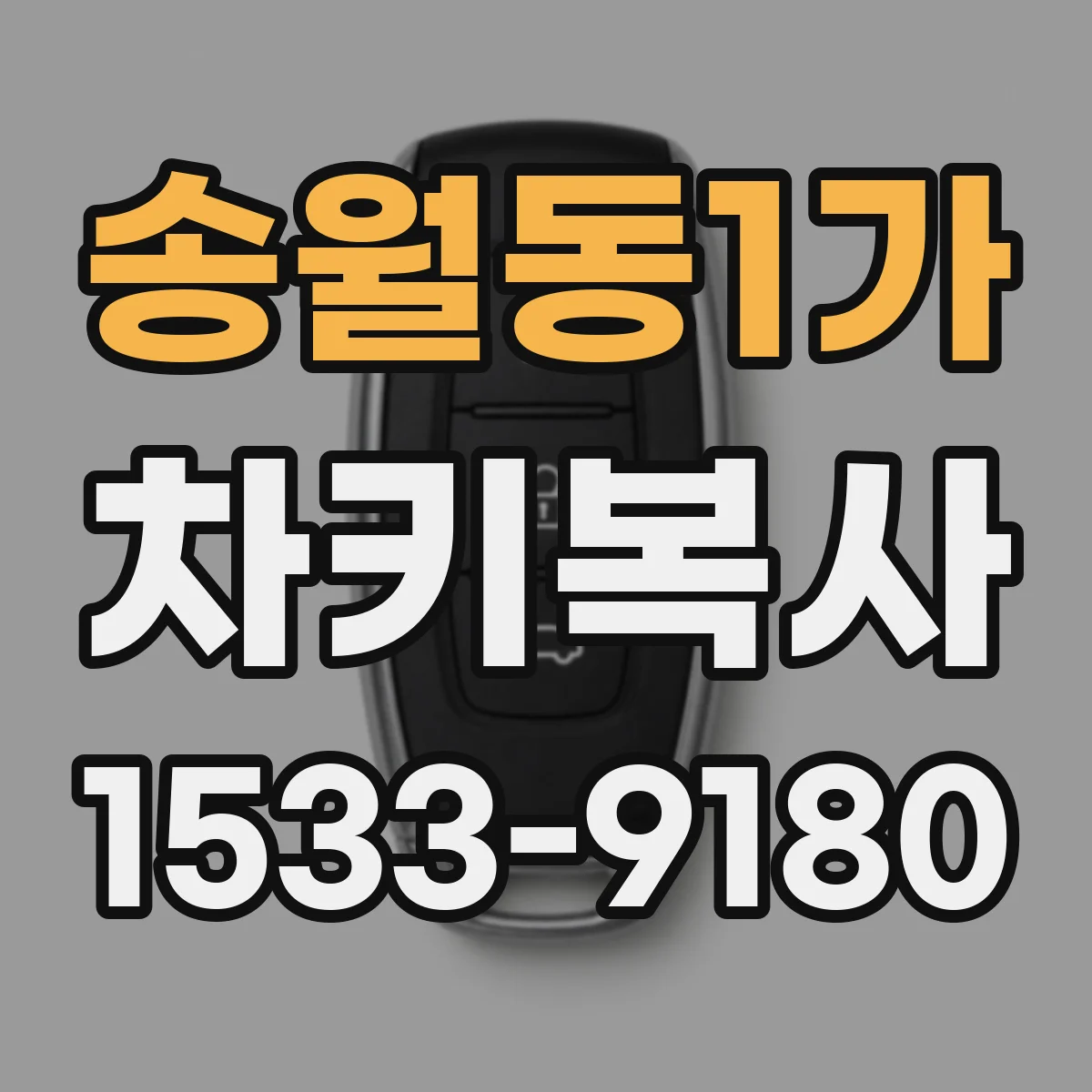 송월동1가 차키복사