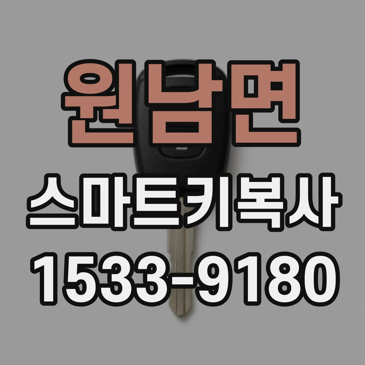 원남면 스마트키복사