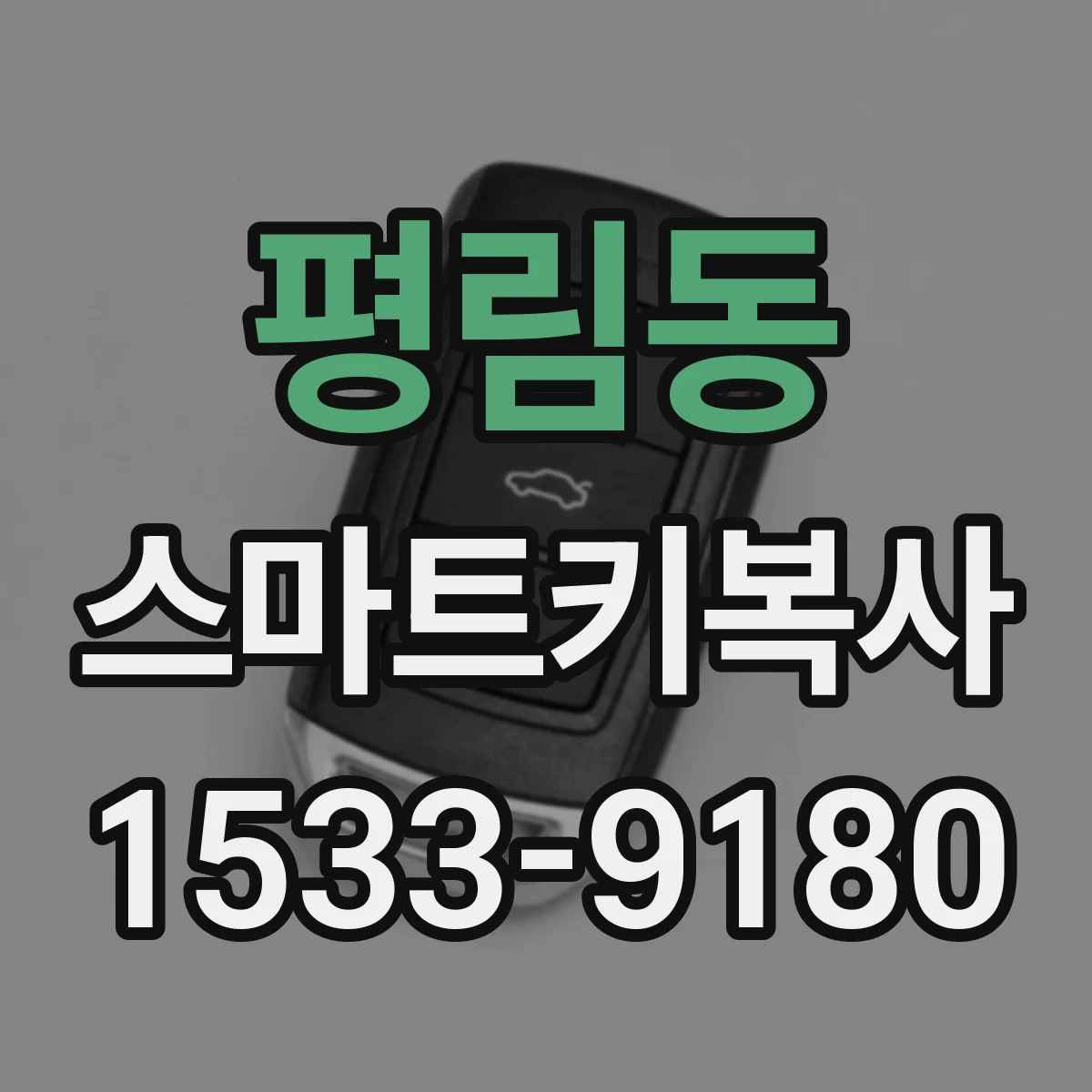 평림동 스마트키복사