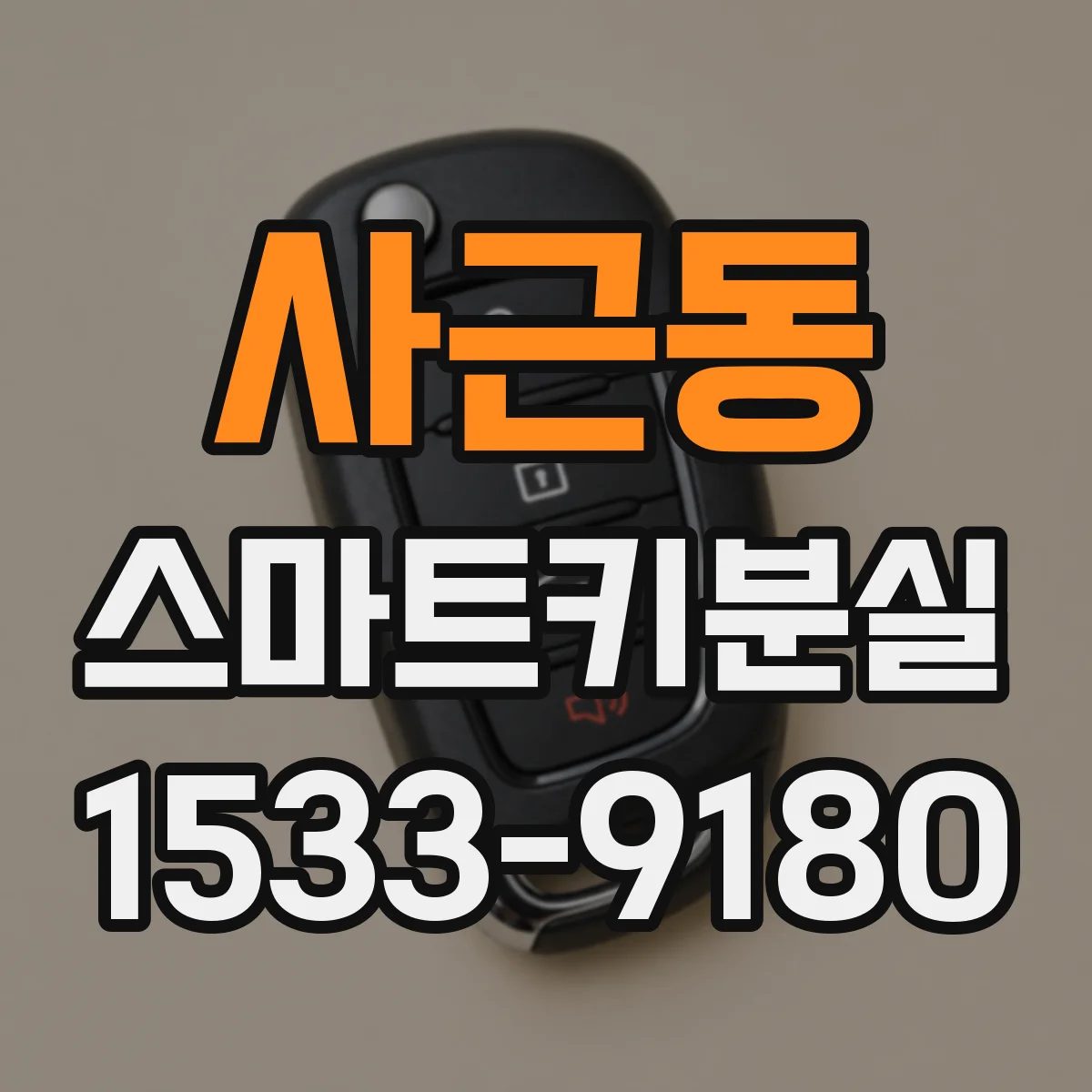 사근동 스마트키분실