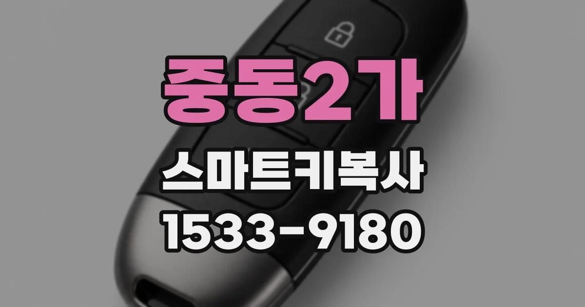 중동2가 스마트키복사