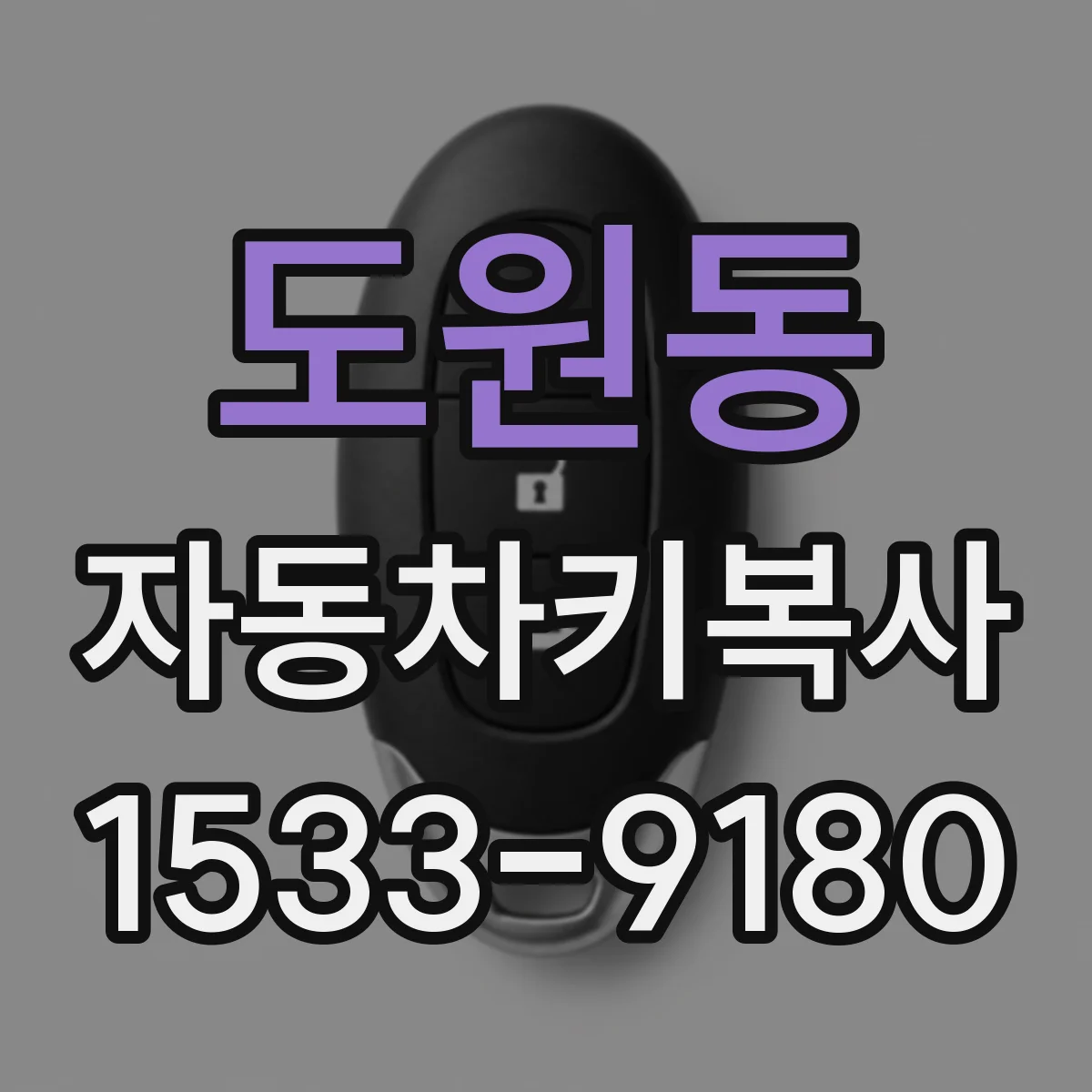 도원동 자동차키복사