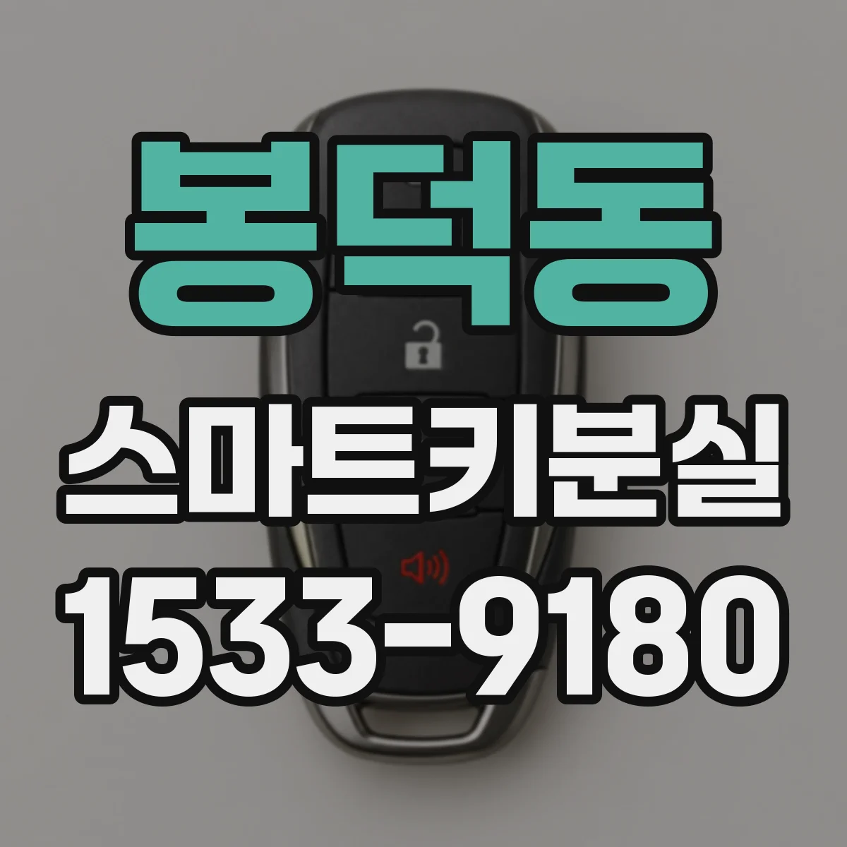 봉덕동 스마트키분실