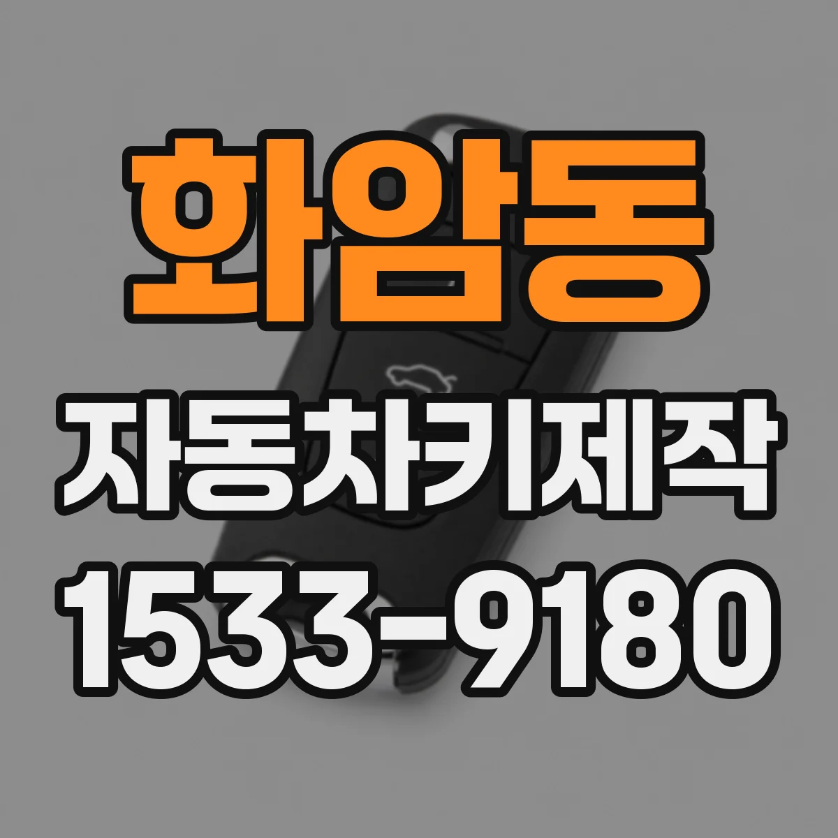 화암동 자동차키제작
