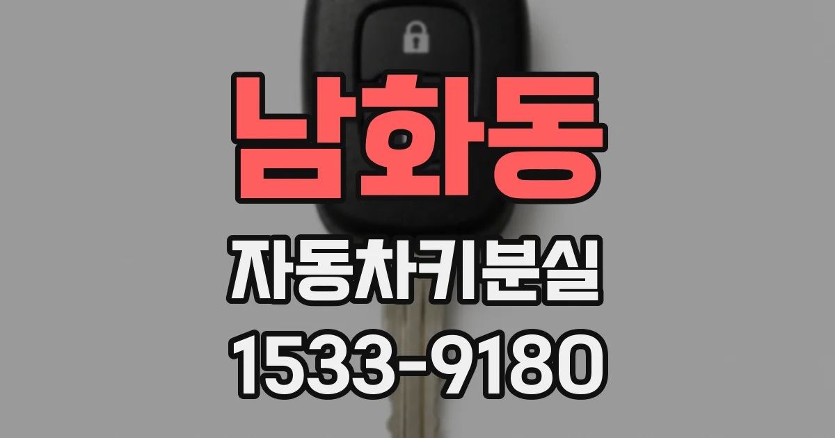 남화동 자동차키분실