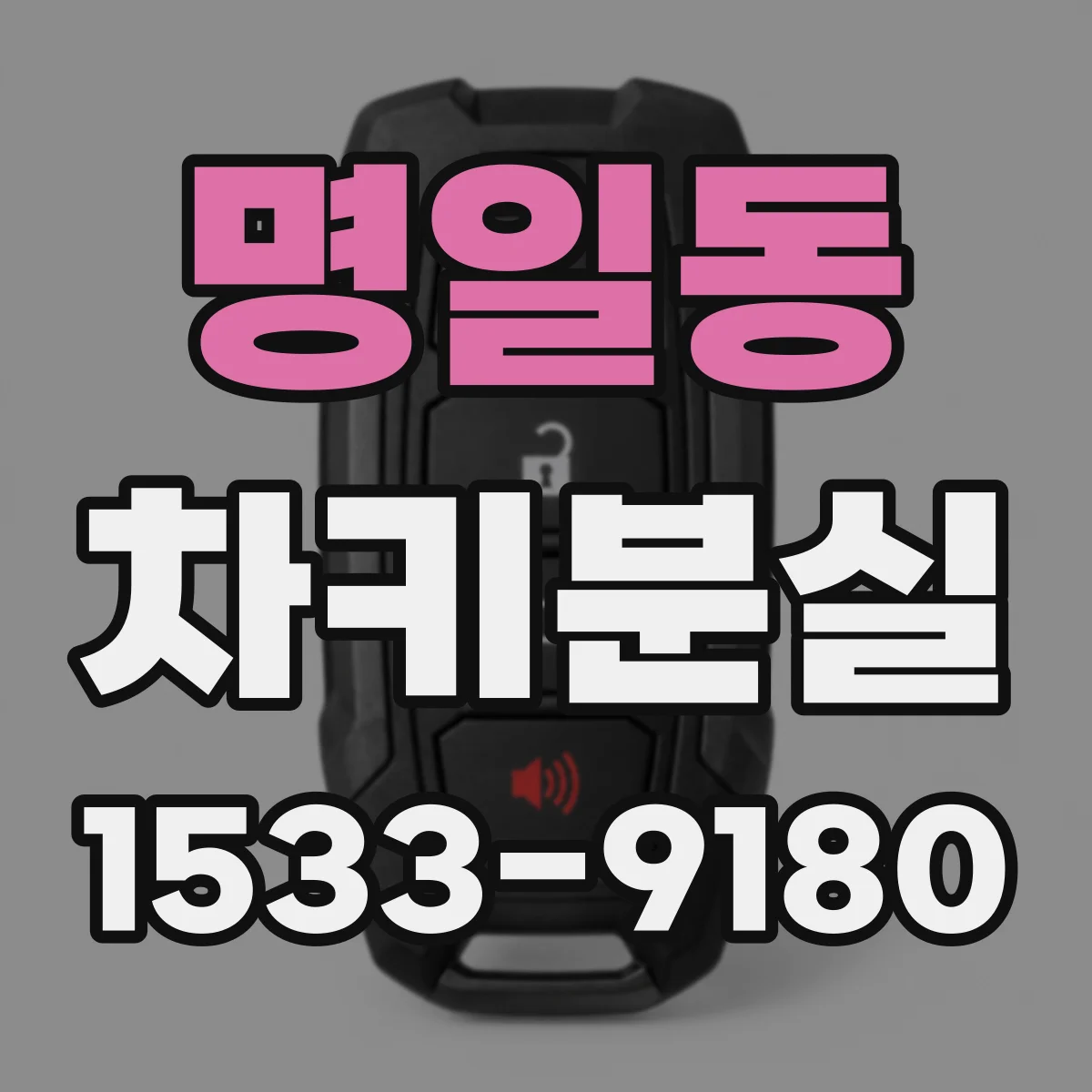 명일동 차키분실