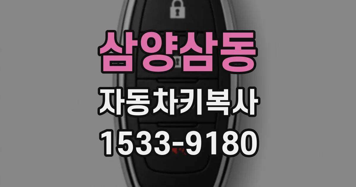 삼양삼동 자동차키복사