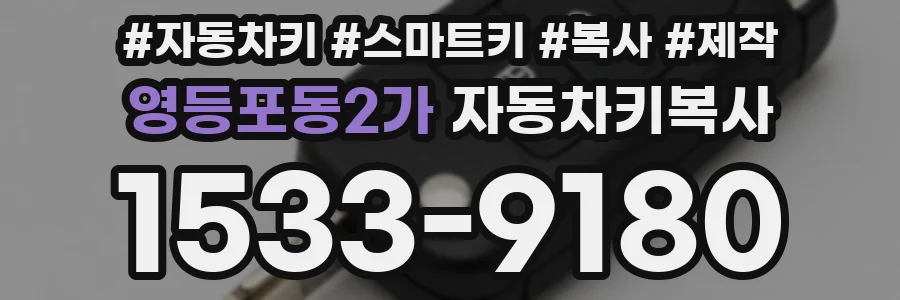 영등포동2가 자동차키복사