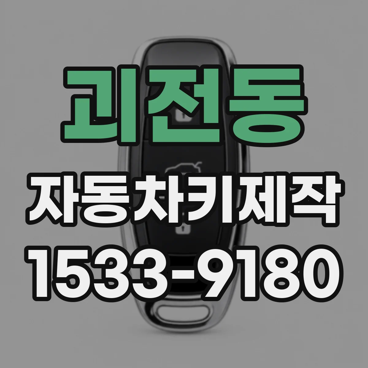 괴전동 자동차키제작