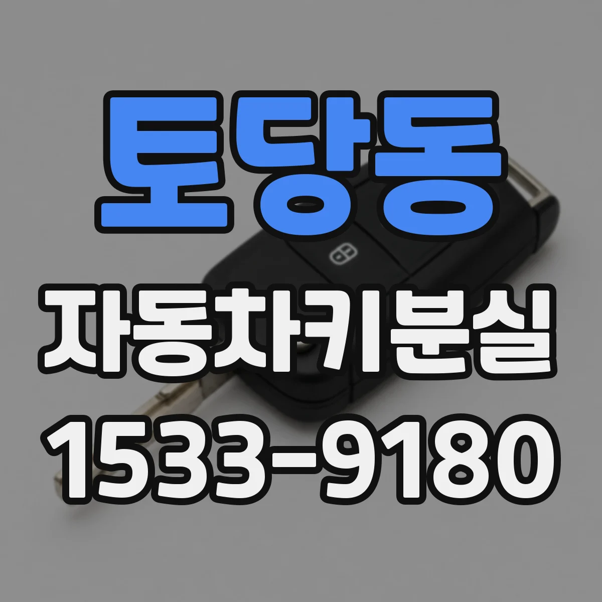토당동 자동차키분실