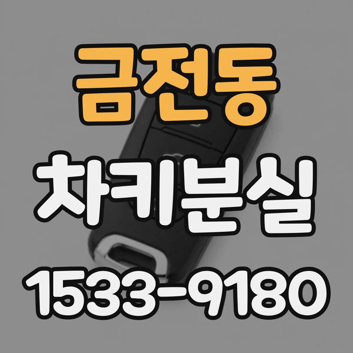 금전동 차키분실