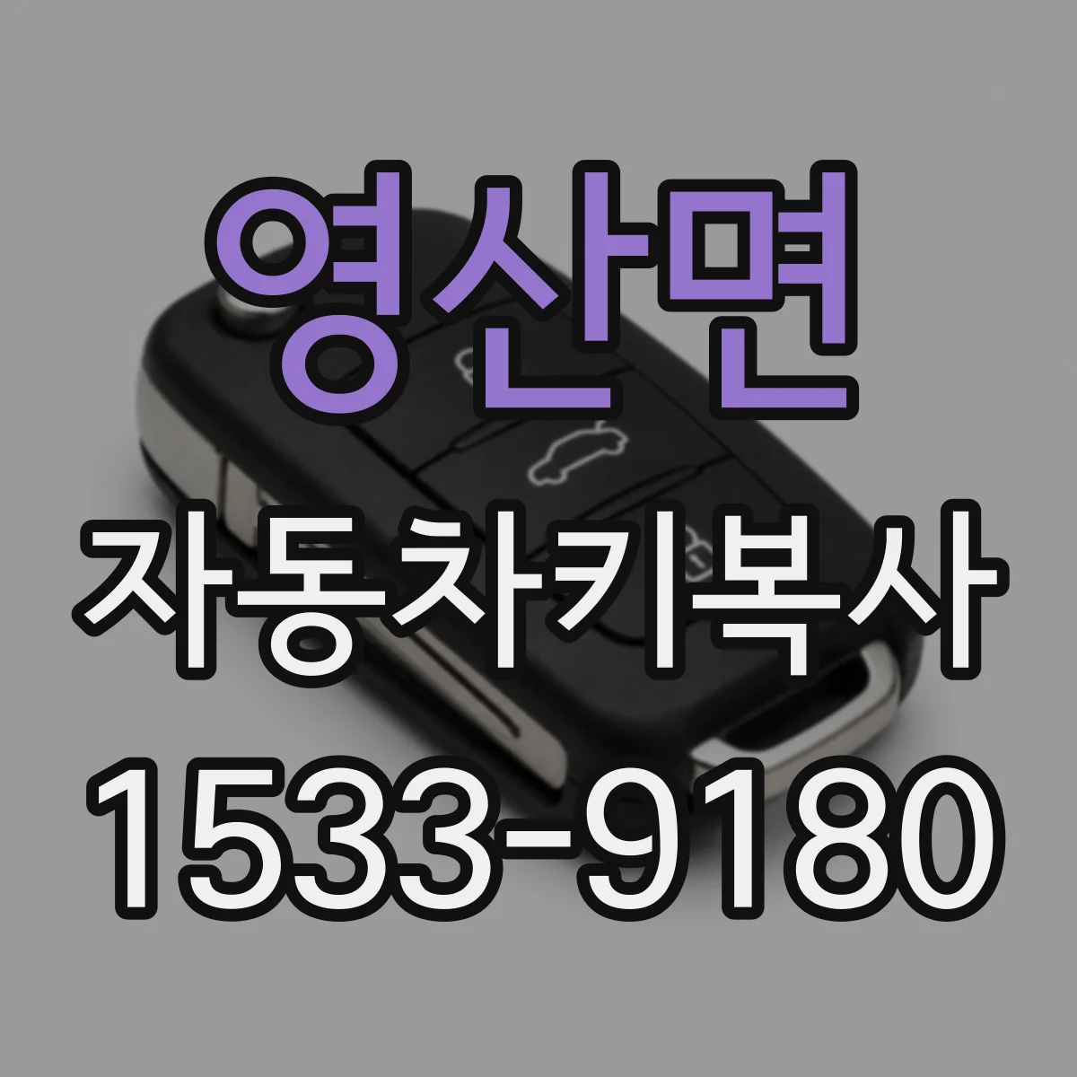 영산면 자동차키복사
