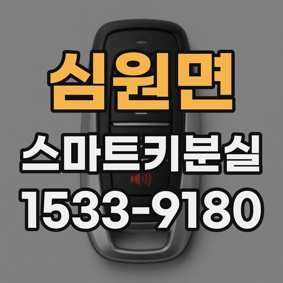 심원면 스마트키분실