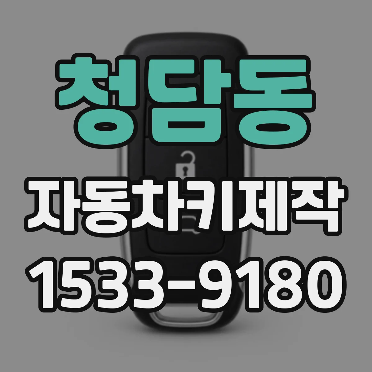 청담동 자동차키제작