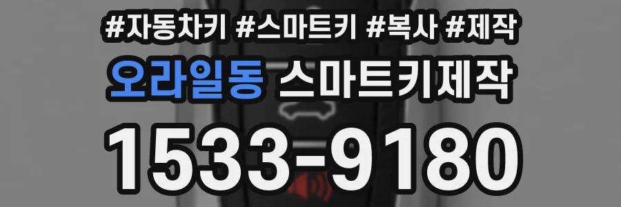 오라일동 스마트키제작