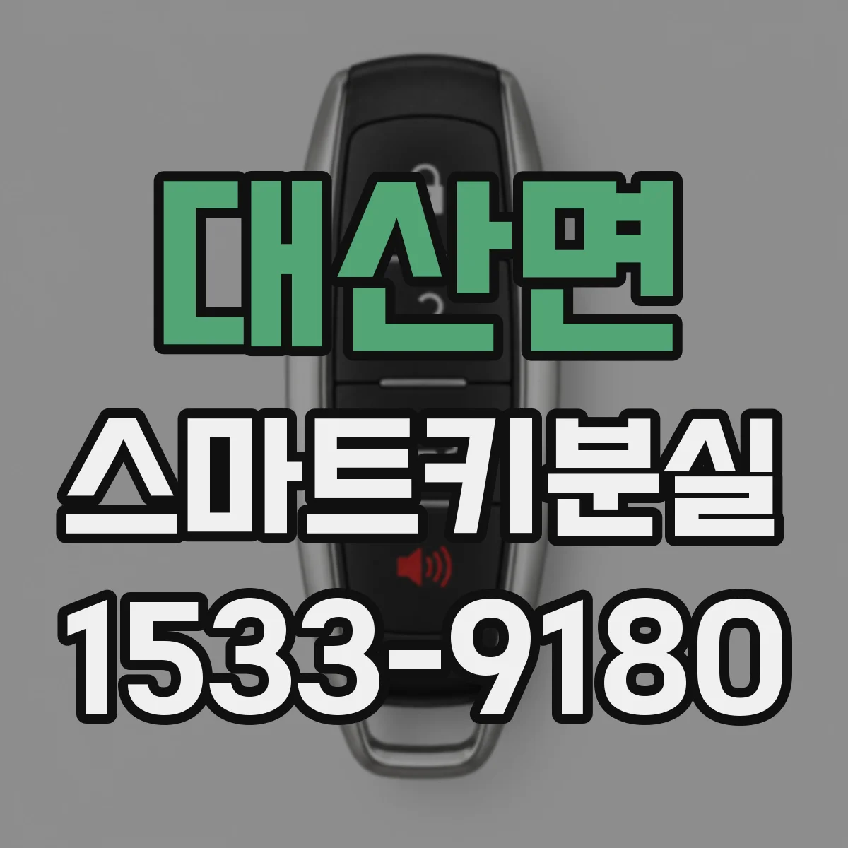 대산면 스마트키분실
